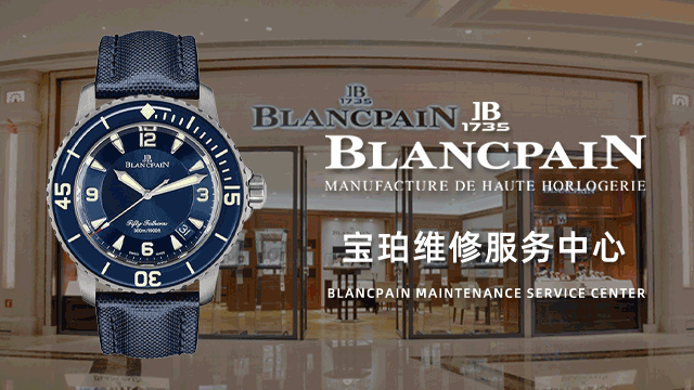 杭州市上城区宝珀售后维修中心